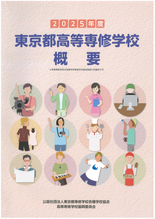 高等専修学校進学ガイド