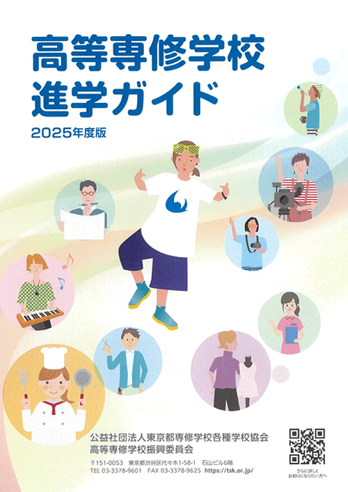 高等専修学校進学ガイド